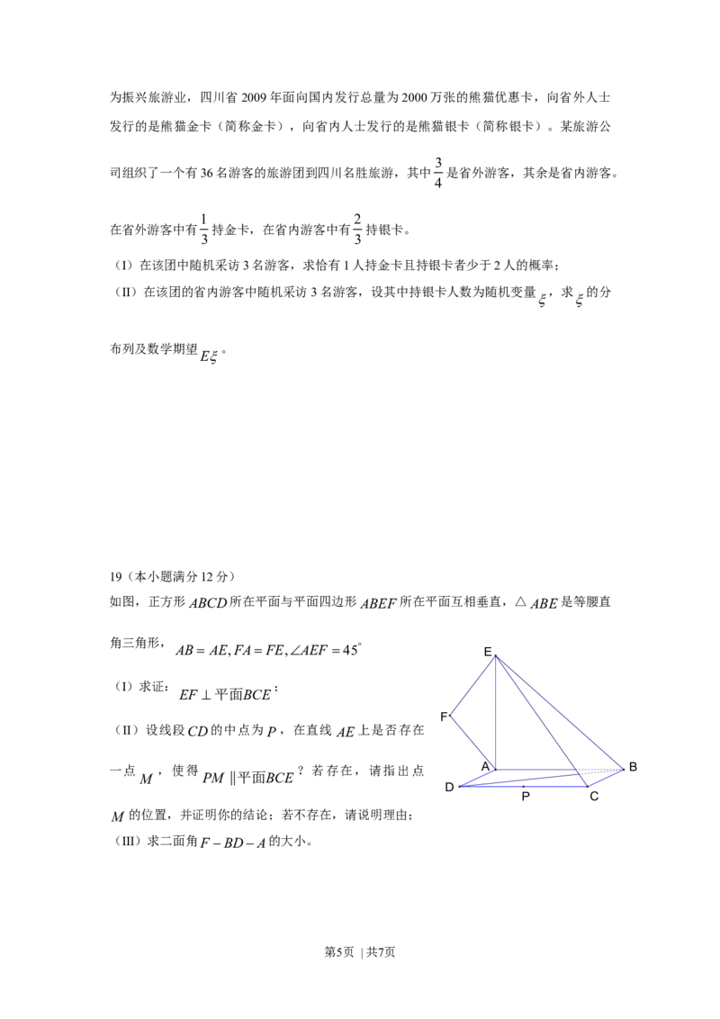 2009年高考数学试卷（理）（四川）（空白卷）_1.高考2025全国各省真题+答案_01.2008-2024全国高考真题（按省份分类）_18.四川_2008-2024&middot;（四川）数学高考真题