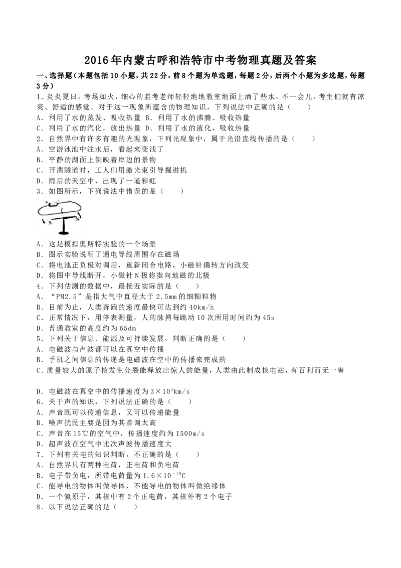 2016年内蒙古呼和浩特市中考物理真题及答案_中考真题_4.物理中考真题2015-2024年_地区卷_内蒙古_内蒙古呼和浩特物理16-22