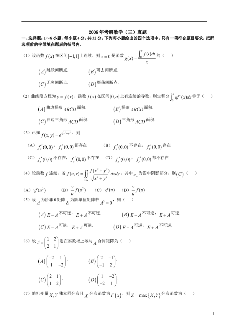 2008考研数学三真题及答案解析公众号：小乖考研免费分享_06.数学三历年真题_普通版本数学三_2003-2017考研数（三）真题及详解