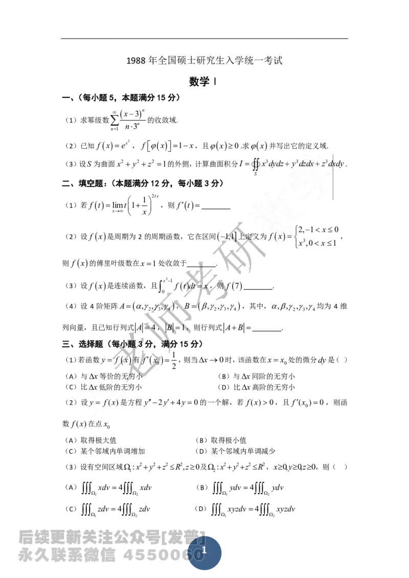 1988考研数学一、二、三真题公众号：小乖考研免费分享_04.数学一历年真题_普通版本数学一_1987-2016考研数学（一）真题答案与解析