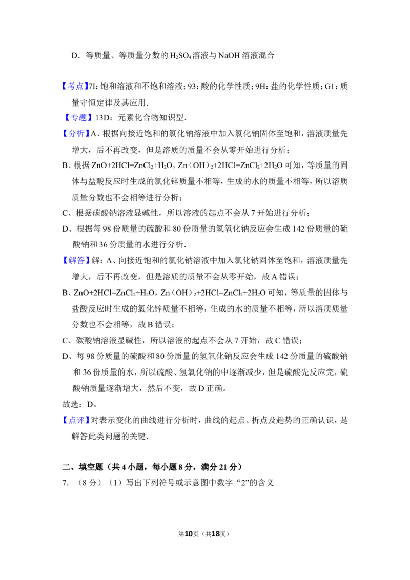 2016年内蒙古包头市中考化学试卷（含解析版）_中考真题_5.化学中考真题2015-2024年_地区卷_内蒙古_内蒙古包头化学12-21