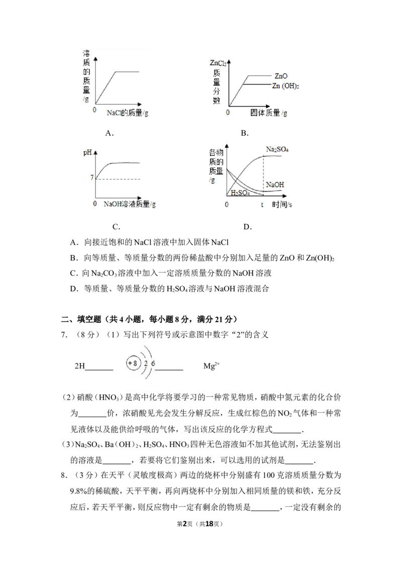 2016年内蒙古包头市中考化学试卷（含解析版）_中考真题_5.化学中考真题2015-2024年_地区卷_内蒙古_内蒙古包头化学12-21