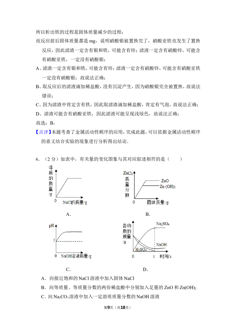 2016年内蒙古包头市中考化学试卷（含解析版）_中考真题_5.化学中考真题2015-2024年_地区卷_内蒙古_内蒙古包头化学12-21