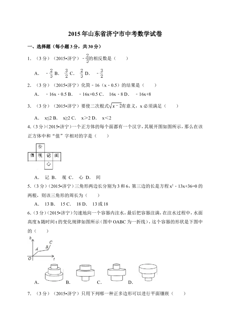 2015年山东省济宁市中考数学试卷（含解析版）_中考真题_2.数学中考真题2015-2024年_2015年全国中考数学180份