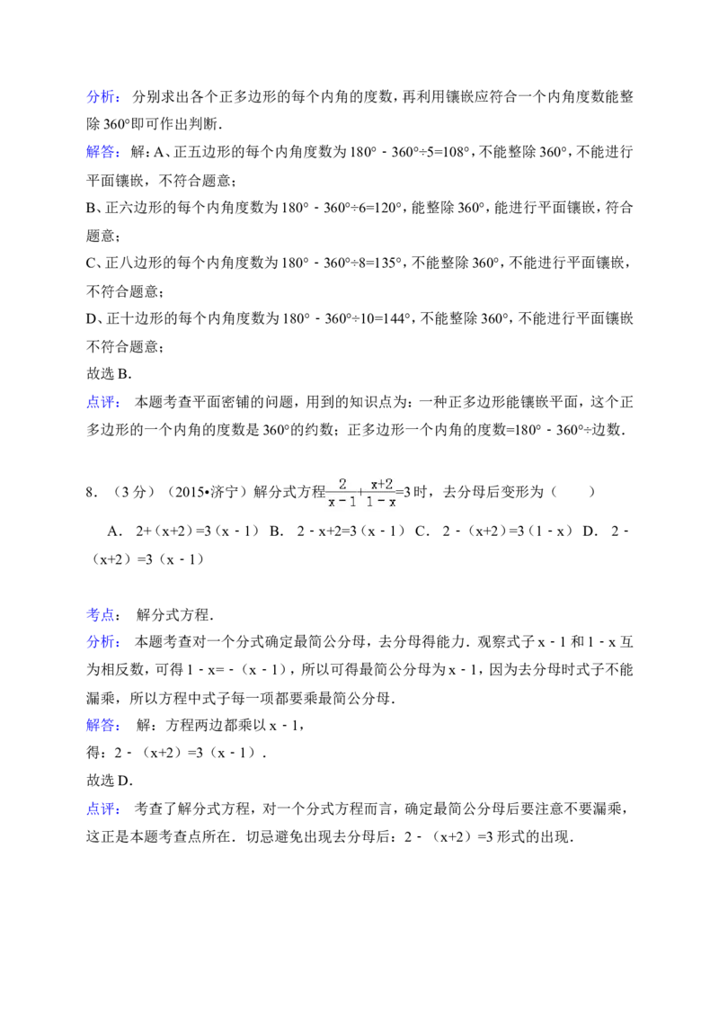 2015年山东省济宁市中考数学试卷（含解析版）_中考真题_2.数学中考真题2015-2024年_2015年全国中考数学180份