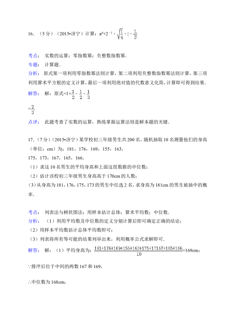 2015年山东省济宁市中考数学试卷（含解析版）_中考真题_2.数学中考真题2015-2024年_2015年全国中考数学180份