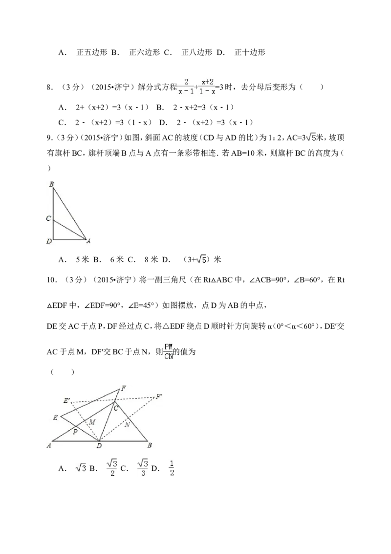 2015年山东省济宁市中考数学试卷（含解析版）_中考真题_2.数学中考真题2015-2024年_2015年全国中考数学180份