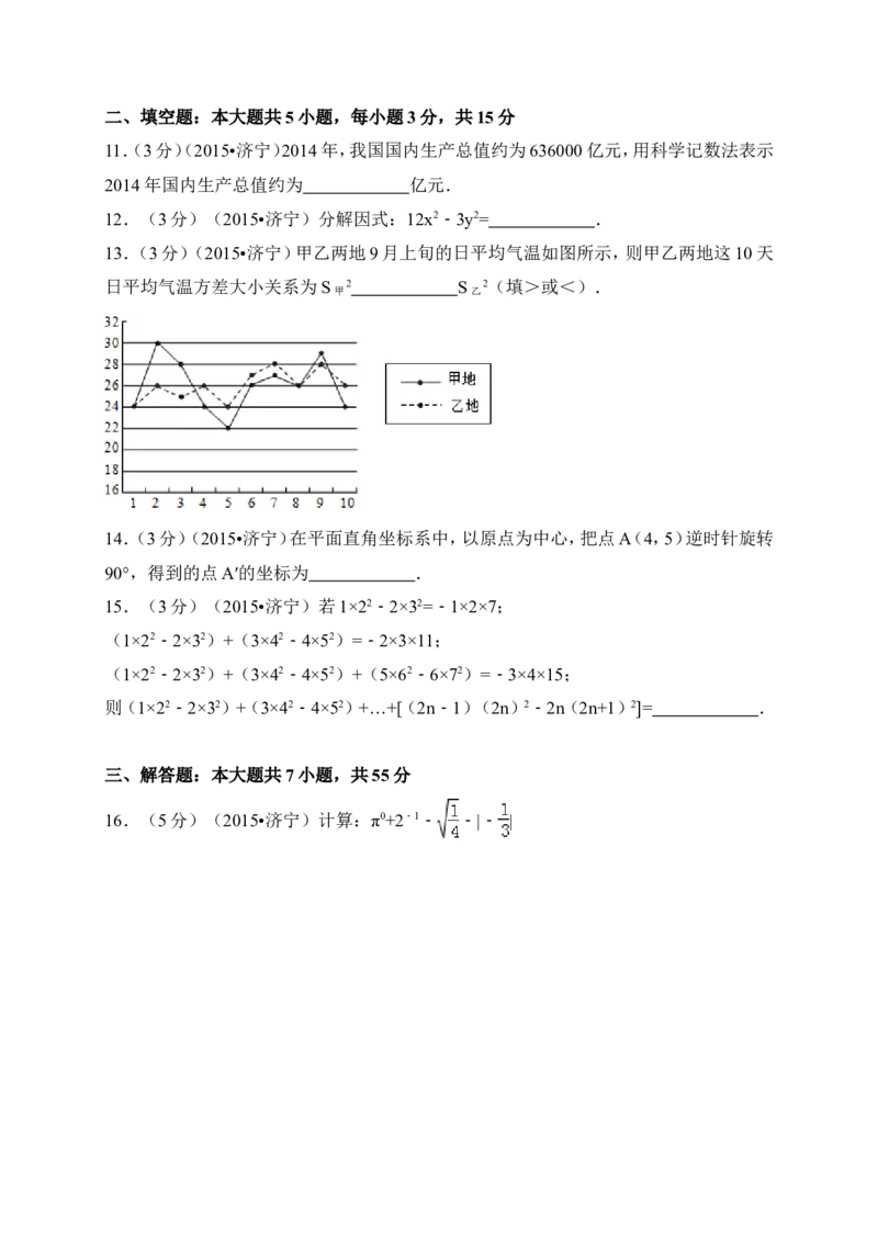 2015年山东省济宁市中考数学试卷（含解析版）_中考真题_2.数学中考真题2015-2024年_2015年全国中考数学180份