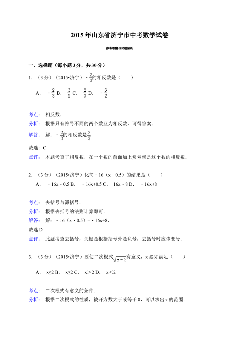 2015年山东省济宁市中考数学试卷（含解析版）_中考真题_2.数学中考真题2015-2024年_2015年全国中考数学180份
