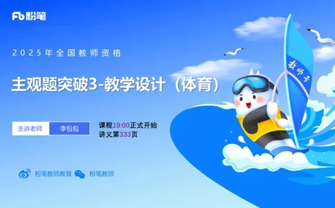 主观题突破3-教学设计（体育）-李包包_4-教培资料-26年最新资料-同步更新_小学教资_012025下FB小学系统班_小学25下-教育知识与能力_2.主观题突破_讲义