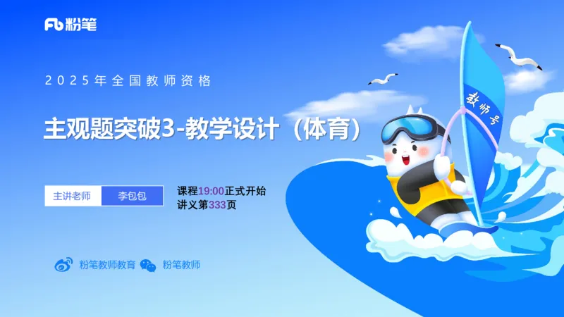 主观题突破3-教学设计（体育）-李包包_4-教培资料-26年最新资料-同步更新_小学教资_012025下FB小学系统班_小学25下-教育知识与能力_2.主观题突破_讲义