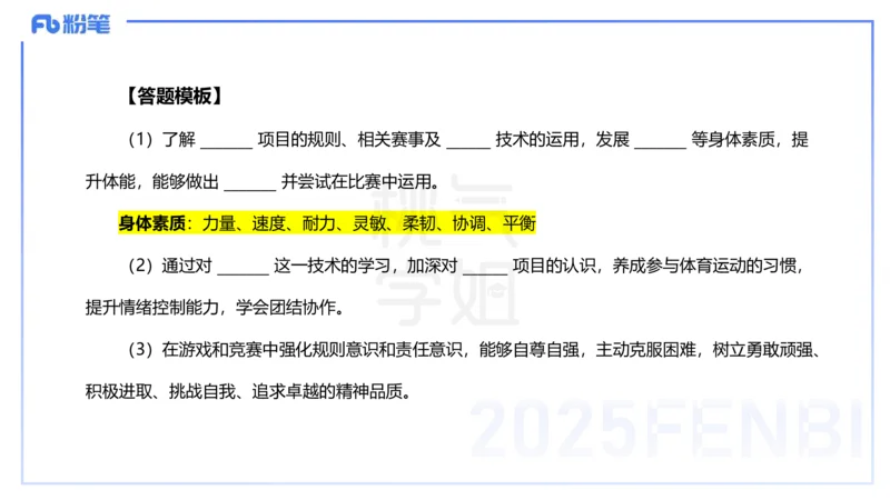 主观题突破3-教学设计（体育）-李包包_4-教培资料-26年最新资料-同步更新_小学教资_012025下FB小学系统班_小学25下-教育知识与能力_2.主观题突破_讲义