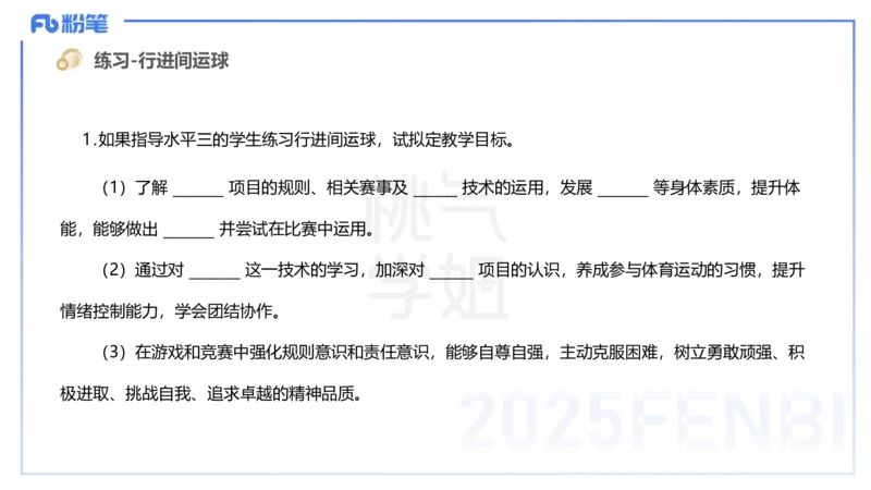 主观题突破3-教学设计（体育）-李包包_4-教培资料-26年最新资料-同步更新_小学教资_012025下FB小学系统班_小学25下-教育知识与能力_2.主观题突破_讲义