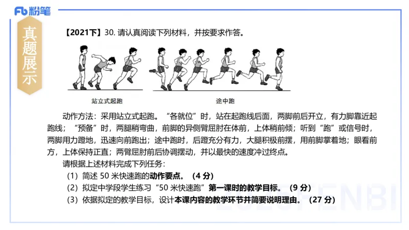 主观题突破3-教学设计（体育）-李包包_4-教培资料-26年最新资料-同步更新_小学教资_012025下FB小学系统班_小学25下-教育知识与能力_2.主观题突破_讲义