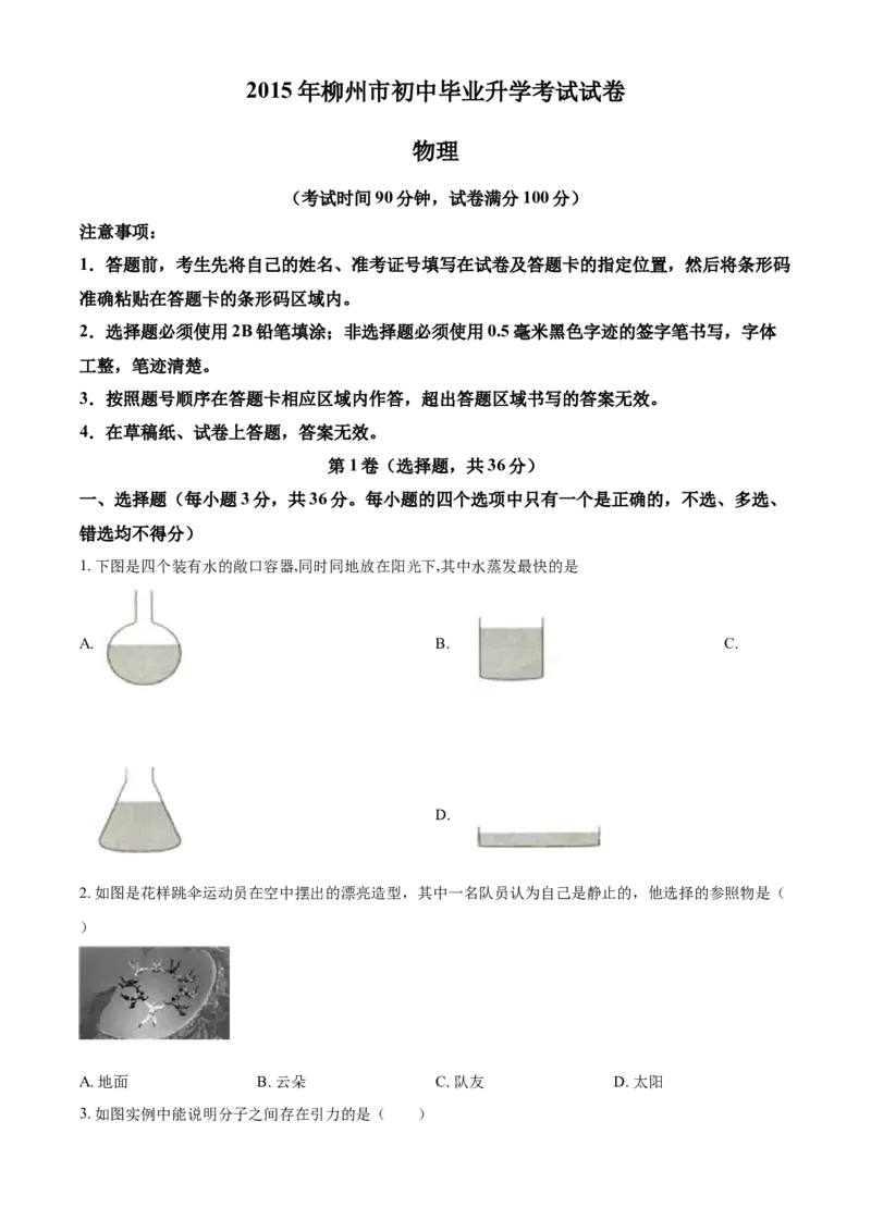 2015年广西柳州市中考物理试题（空白卷）_中考真题_4.物理中考真题2015-2024年_地区卷_广西省_柳州中考物理10-22