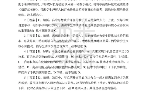 24上-高中笔试科目三《学科知识与教学能力》模拟卷1-高中政治答案解析_4-教培资料-26年最新资料-同步更新_初中高中教资_03科三专项（进去保存报考的学科即可）_高中