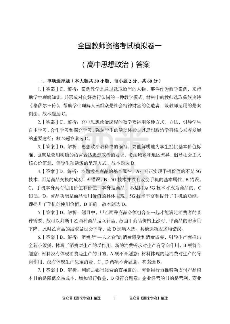 24上-高中笔试科目三《学科知识与教学能力》模拟卷1-高中政治答案解析_4-教培资料-26年最新资料-同步更新_初中高中教资_03科三专项（进去保存报考的学科即可）_高中
