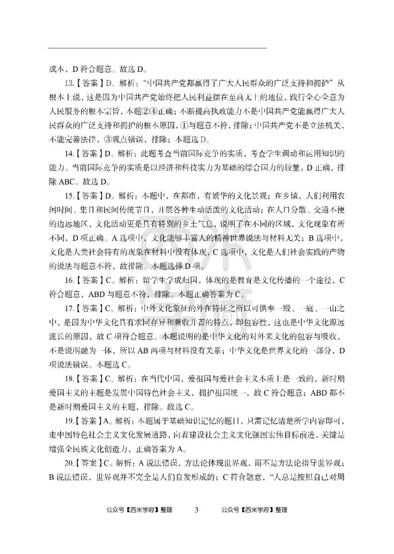 24上-高中笔试科目三《学科知识与教学能力》模拟卷1-高中政治答案解析_4-教培资料-26年最新资料-同步更新_初中高中教资_03科三专项（进去保存报考的学科即可）_高中