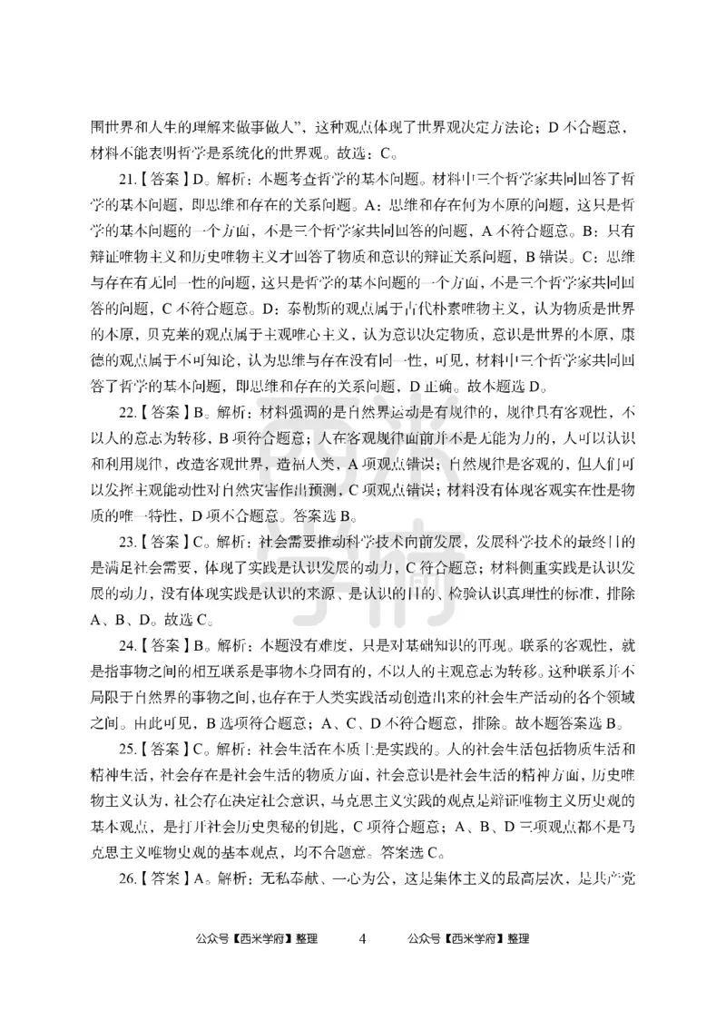 24上-高中笔试科目三《学科知识与教学能力》模拟卷1-高中政治答案解析_4-教培资料-26年最新资料-同步更新_初中高中教资_03科三专项（进去保存报考的学科即可）_高中