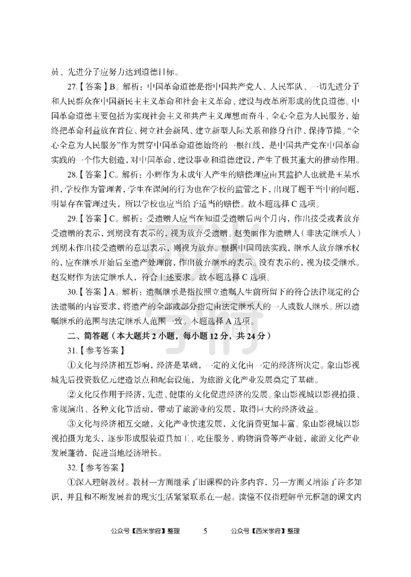 24上-高中笔试科目三《学科知识与教学能力》模拟卷1-高中政治答案解析_4-教培资料-26年最新资料-同步更新_初中高中教资_03科三专项（进去保存报考的学科即可）_高中