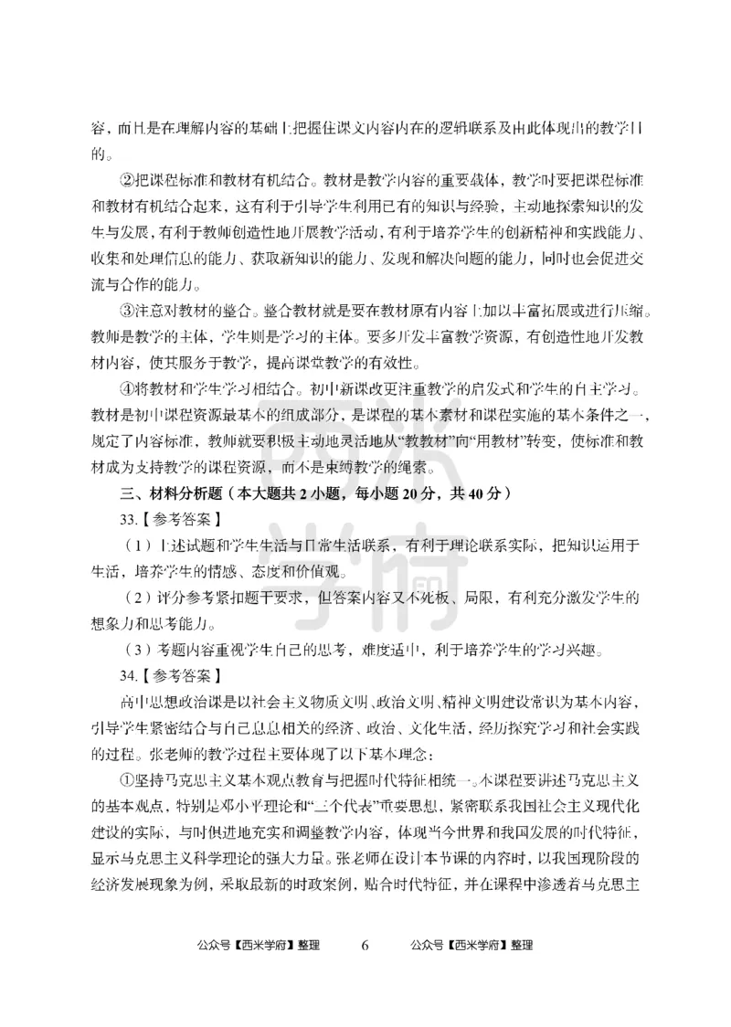 24上-高中笔试科目三《学科知识与教学能力》模拟卷1-高中政治答案解析_4-教培资料-26年最新资料-同步更新_初中高中教资_03科三专项（进去保存报考的学科即可）_高中
