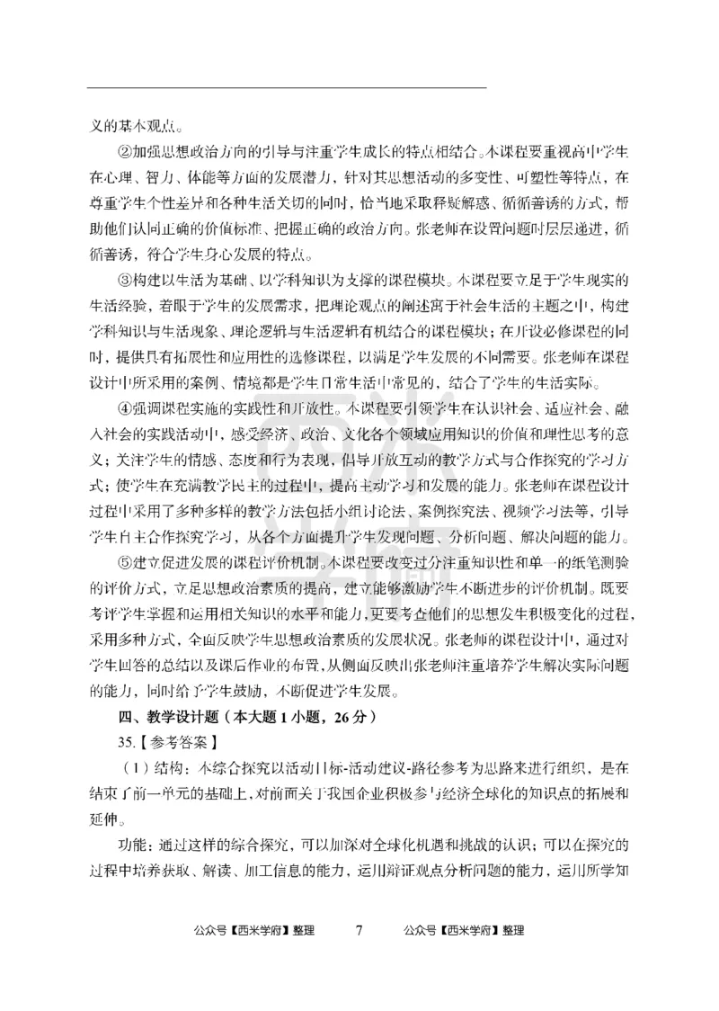 24上-高中笔试科目三《学科知识与教学能力》模拟卷1-高中政治答案解析_4-教培资料-26年最新资料-同步更新_初中高中教资_03科三专项（进去保存报考的学科即可）_高中
