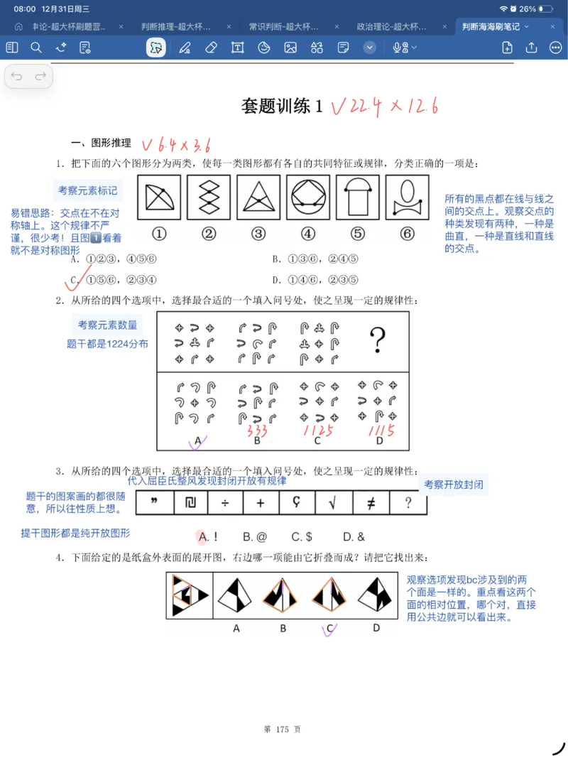 海海刷判断套题笔记1-4（完结）_2026考公资料_（01）花生十三_04刷题班2026年省考四海行测2000题海海刷(1)_笔记_花生十三丨26省考海海刷判断推理专项笔记