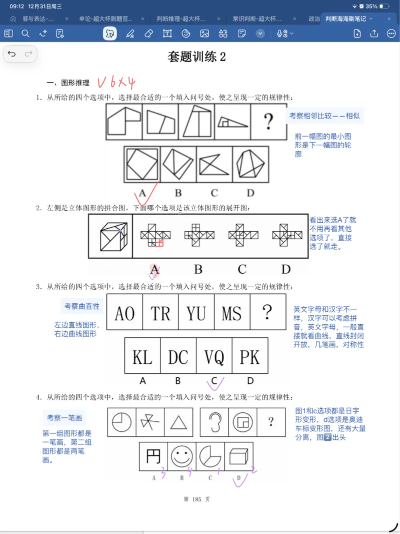 海海刷判断套题笔记1-4（完结）_2026考公资料_（01）花生十三_04刷题班2026年省考四海行测2000题海海刷(1)_笔记_花生十三丨26省考海海刷判断推理专项笔记