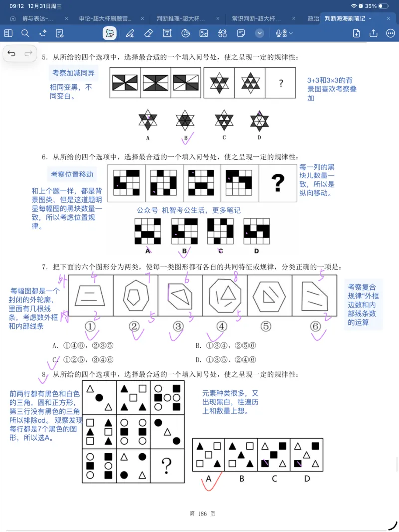 海海刷判断套题笔记1-4（完结）_2026考公资料_（01）花生十三_04刷题班2026年省考四海行测2000题海海刷(1)_笔记_花生十三丨26省考海海刷判断推理专项笔记