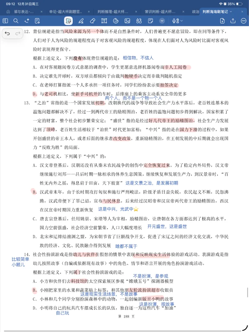 海海刷判断套题笔记1-4（完结）_2026考公资料_（01）花生十三_04刷题班2026年省考四海行测2000题海海刷(1)_笔记_花生十三丨26省考海海刷判断推理专项笔记