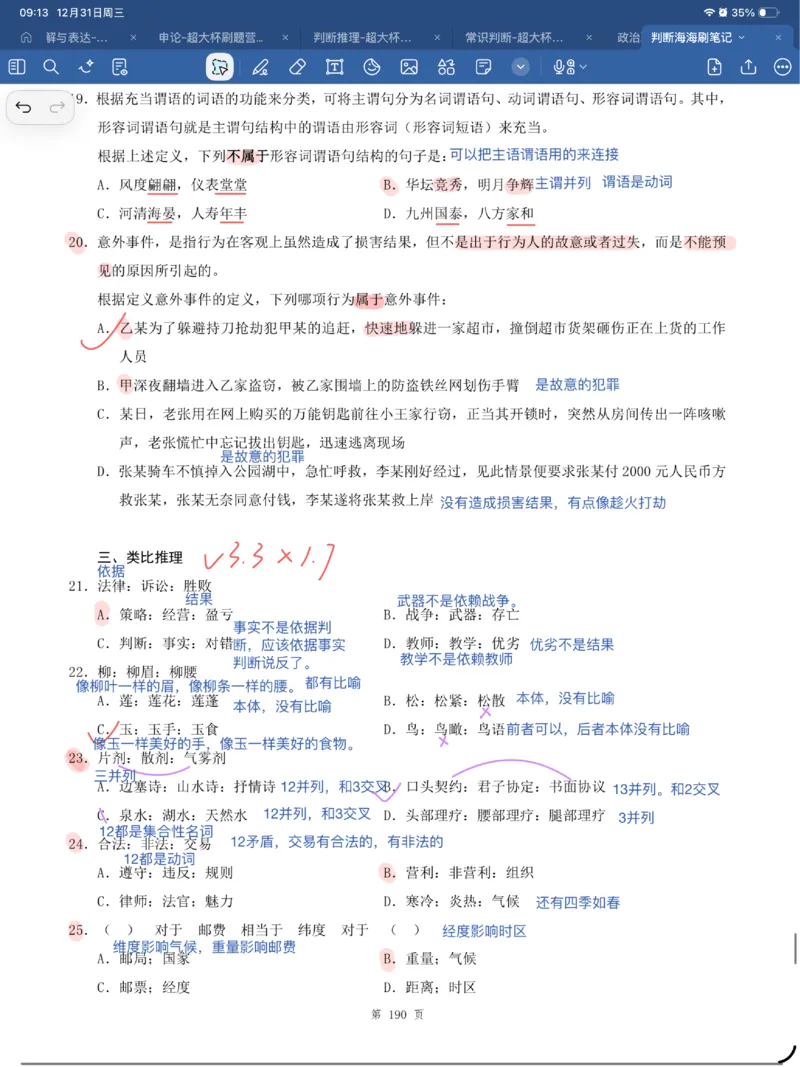 海海刷判断套题笔记1-4（完结）_2026考公资料_（01）花生十三_04刷题班2026年省考四海行测2000题海海刷(1)_笔记_花生十三丨26省考海海刷判断推理专项笔记