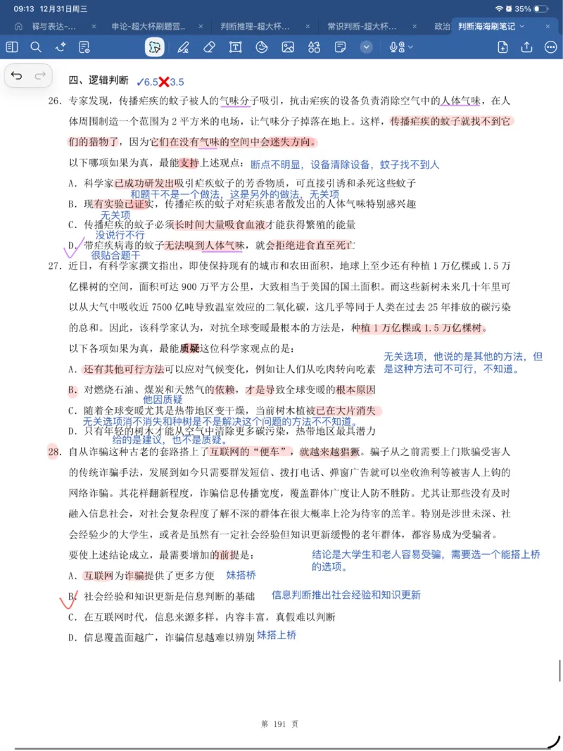 海海刷判断套题笔记1-4（完结）_2026考公资料_（01）花生十三_04刷题班2026年省考四海行测2000题海海刷(1)_笔记_花生十三丨26省考海海刷判断推理专项笔记