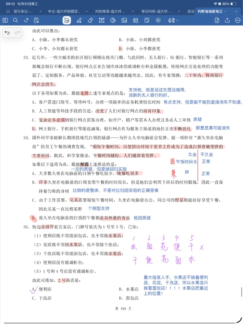 海海刷判断套题笔记1-4（完结）_2026考公资料_（01）花生十三_04刷题班2026年省考四海行测2000题海海刷(1)_笔记_花生十三丨26省考海海刷判断推理专项笔记