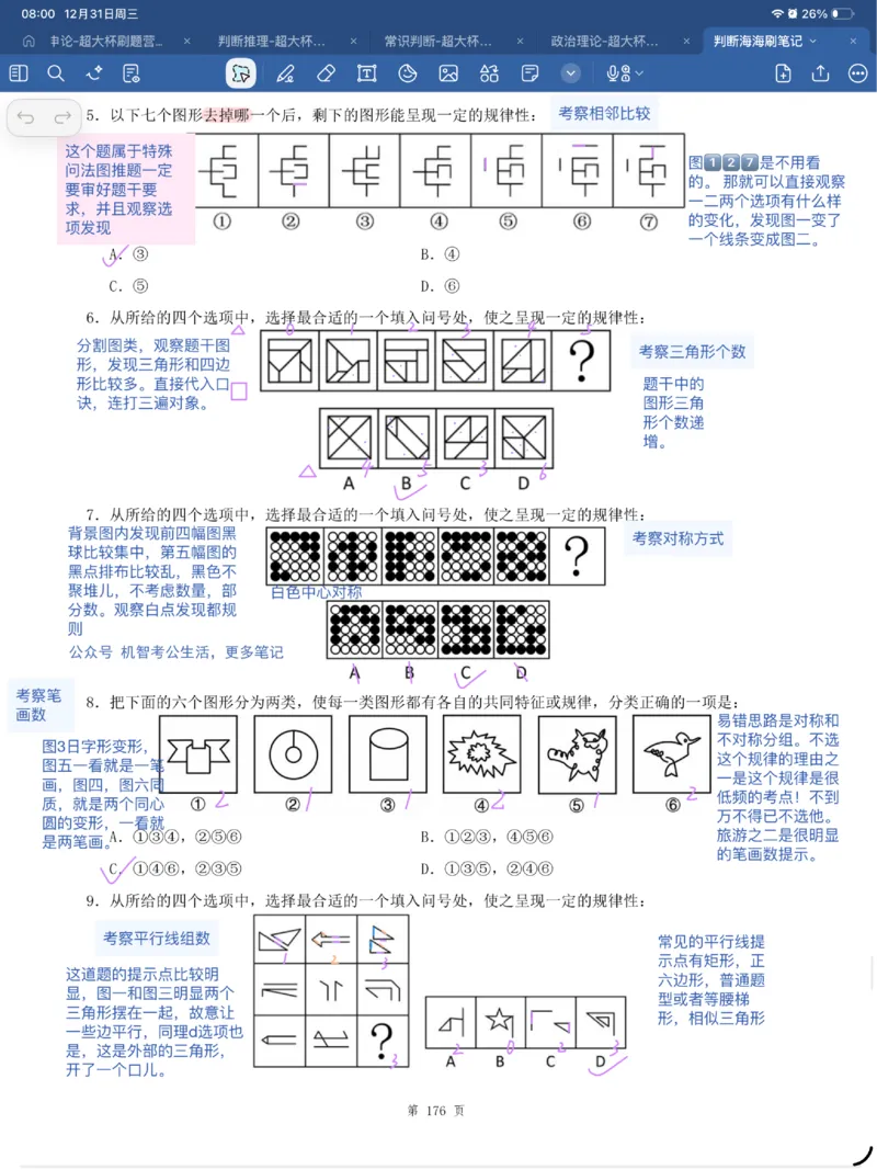 海海刷判断套题笔记1-4（完结）_2026考公资料_（01）花生十三_04刷题班2026年省考四海行测2000题海海刷(1)_笔记_花生十三丨26省考海海刷判断推理专项笔记