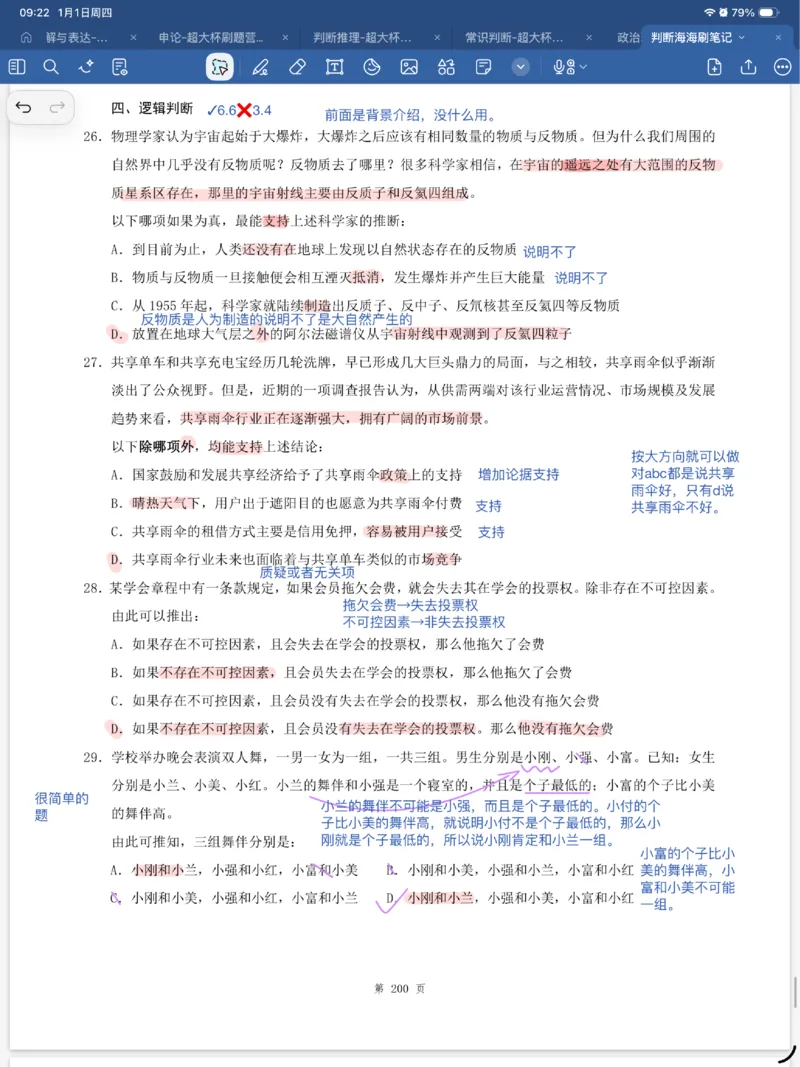 海海刷判断套题笔记1-4（完结）_2026考公资料_（01）花生十三_04刷题班2026年省考四海行测2000题海海刷(1)_笔记_花生十三丨26省考海海刷判断推理专项笔记