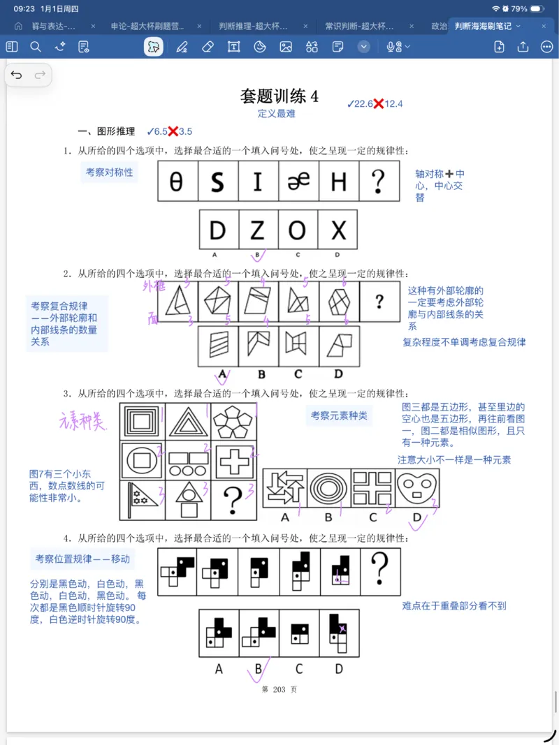 海海刷判断套题笔记1-4（完结）_2026考公资料_（01）花生十三_04刷题班2026年省考四海行测2000题海海刷(1)_笔记_花生十三丨26省考海海刷判断推理专项笔记
