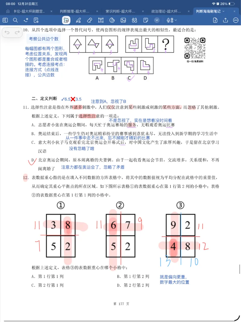 海海刷判断套题笔记1-4（完结）_2026考公资料_（01）花生十三_04刷题班2026年省考四海行测2000题海海刷(1)_笔记_花生十三丨26省考海海刷判断推理专项笔记