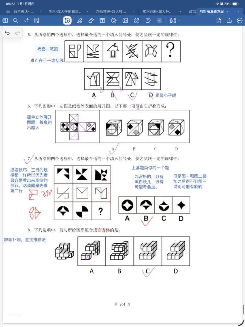 海海刷判断套题笔记1-4（完结）_2026考公资料_（01）花生十三_04刷题班2026年省考四海行测2000题海海刷(1)_笔记_花生十三丨26省考海海刷判断推理专项笔记