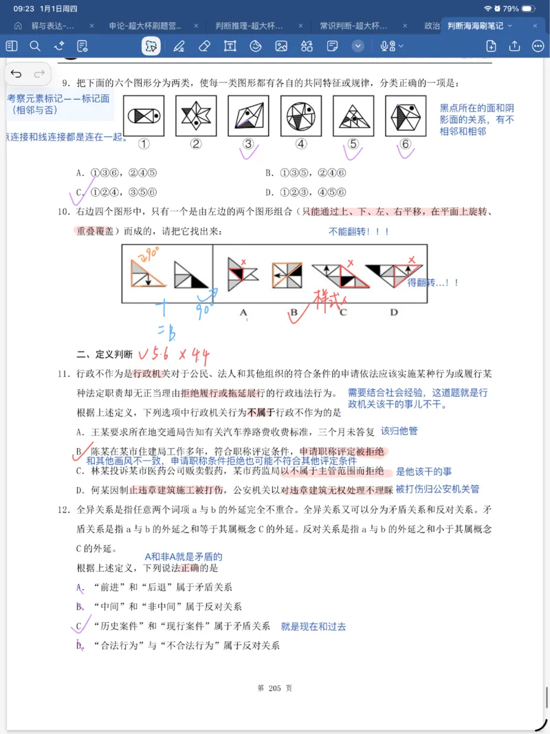 海海刷判断套题笔记1-4（完结）_2026考公资料_（01）花生十三_04刷题班2026年省考四海行测2000题海海刷(1)_笔记_花生十三丨26省考海海刷判断推理专项笔记