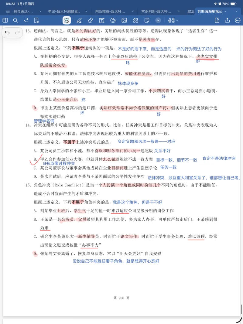 海海刷判断套题笔记1-4（完结）_2026考公资料_（01）花生十三_04刷题班2026年省考四海行测2000题海海刷(1)_笔记_花生十三丨26省考海海刷判断推理专项笔记