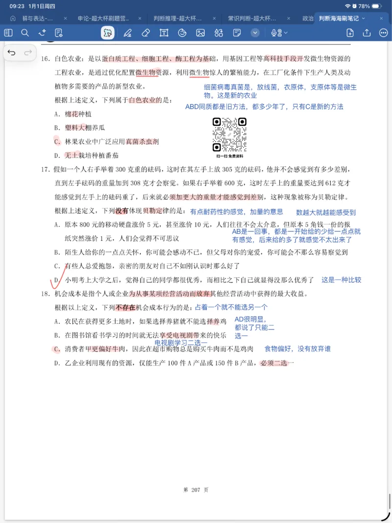 海海刷判断套题笔记1-4（完结）_2026考公资料_（01）花生十三_04刷题班2026年省考四海行测2000题海海刷(1)_笔记_花生十三丨26省考海海刷判断推理专项笔记