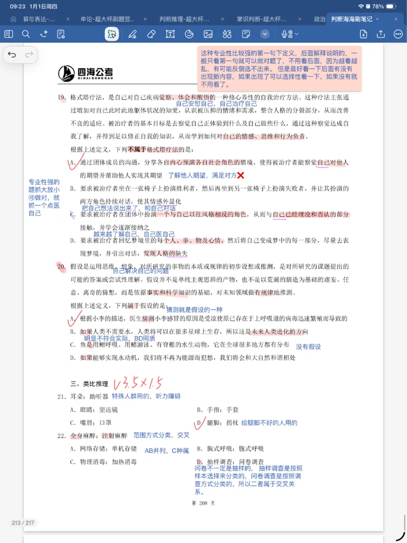 海海刷判断套题笔记1-4（完结）_2026考公资料_（01）花生十三_04刷题班2026年省考四海行测2000题海海刷(1)_笔记_花生十三丨26省考海海刷判断推理专项笔记