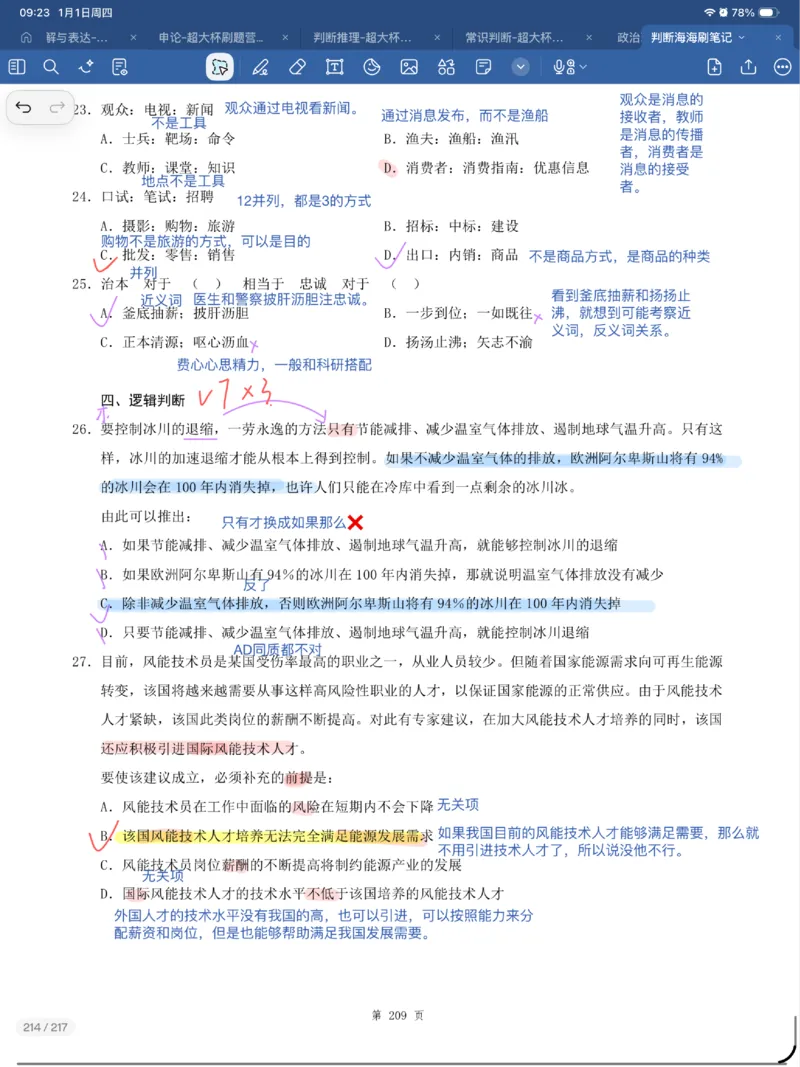 海海刷判断套题笔记1-4（完结）_2026考公资料_（01）花生十三_04刷题班2026年省考四海行测2000题海海刷(1)_笔记_花生十三丨26省考海海刷判断推理专项笔记