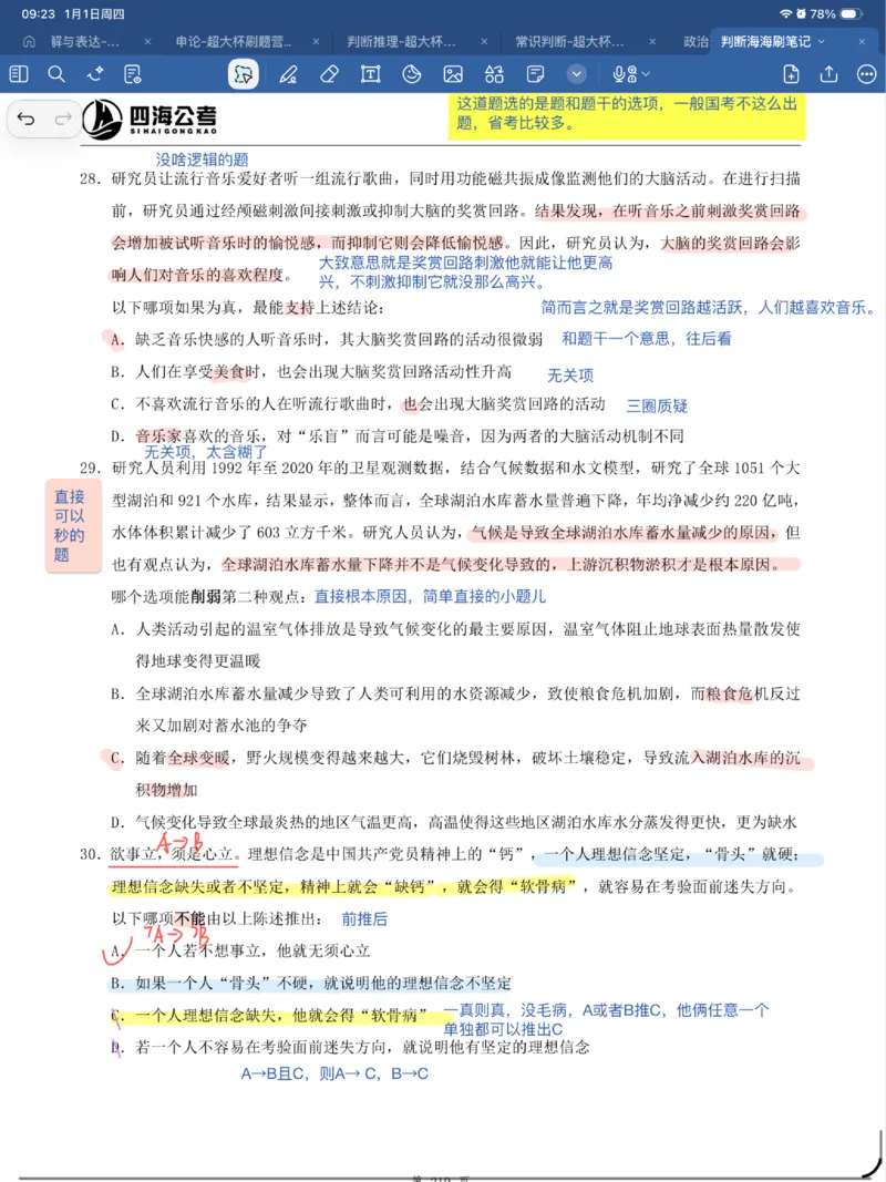 海海刷判断套题笔记1-4（完结）_2026考公资料_（01）花生十三_04刷题班2026年省考四海行测2000题海海刷(1)_笔记_花生十三丨26省考海海刷判断推理专项笔记
