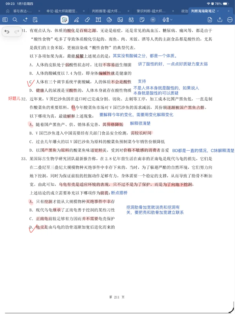 海海刷判断套题笔记1-4（完结）_2026考公资料_（01）花生十三_04刷题班2026年省考四海行测2000题海海刷(1)_笔记_花生十三丨26省考海海刷判断推理专项笔记