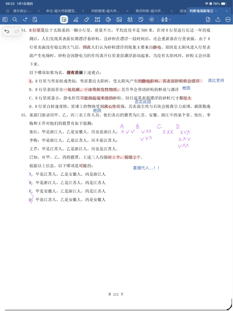 海海刷判断套题笔记1-4（完结）_2026考公资料_（01）花生十三_04刷题班2026年省考四海行测2000题海海刷(1)_笔记_花生十三丨26省考海海刷判断推理专项笔记