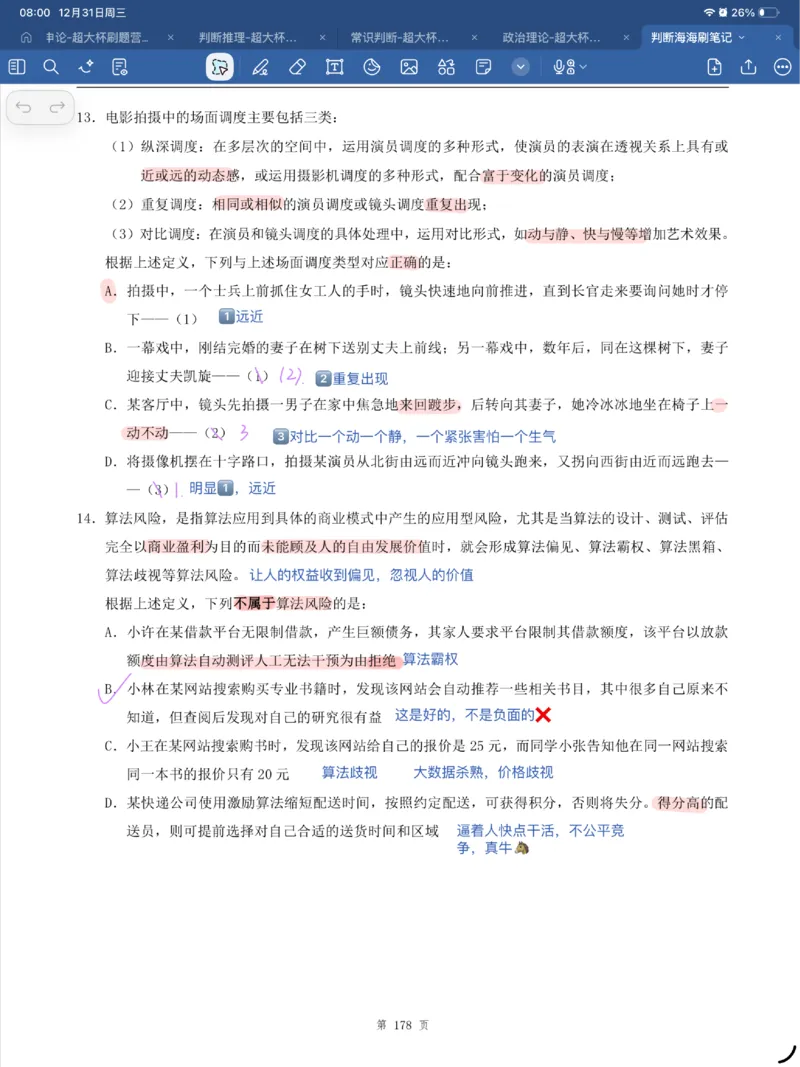 海海刷判断套题笔记1-4（完结）_2026考公资料_（01）花生十三_04刷题班2026年省考四海行测2000题海海刷(1)_笔记_花生十三丨26省考海海刷判断推理专项笔记