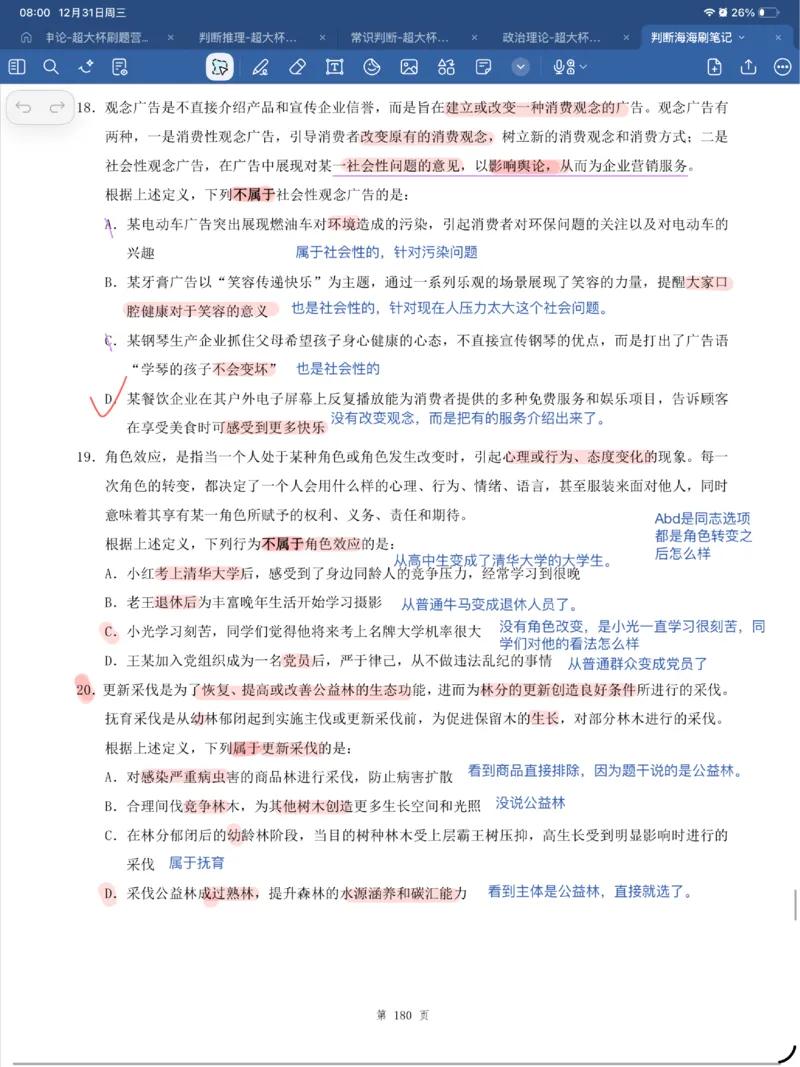 海海刷判断套题笔记1-4（完结）_2026考公资料_（01）花生十三_04刷题班2026年省考四海行测2000题海海刷(1)_笔记_花生十三丨26省考海海刷判断推理专项笔记