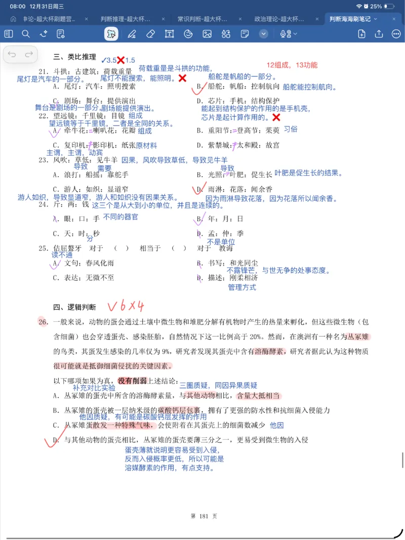 海海刷判断套题笔记1-4（完结）_2026考公资料_（01）花生十三_04刷题班2026年省考四海行测2000题海海刷(1)_笔记_花生十三丨26省考海海刷判断推理专项笔记
