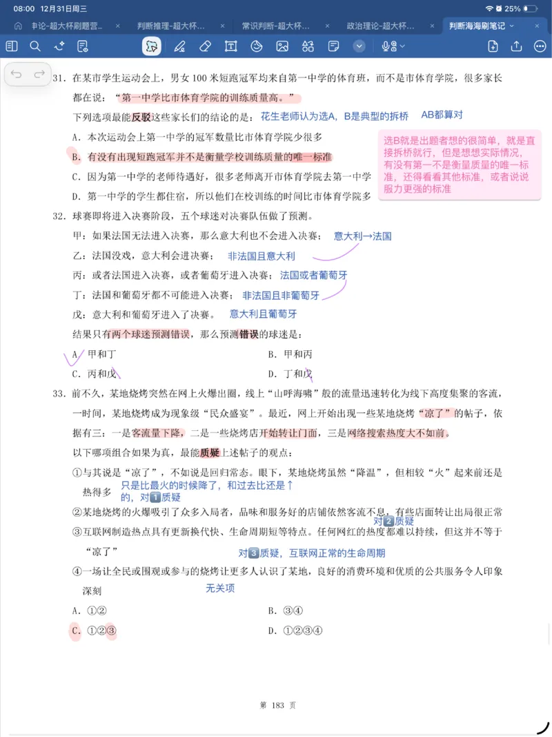 海海刷判断套题笔记1-4（完结）_2026考公资料_（01）花生十三_04刷题班2026年省考四海行测2000题海海刷(1)_笔记_花生十三丨26省考海海刷判断推理专项笔记